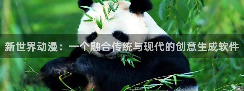动漫天堂下载最新版：新世界动漫：一个融合传统与现代的创意生成软件