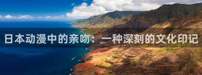 原神禁动漫天堂可莉：日本动漫中的亲吻：一种深刻的文化印记
